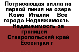 Потрясающая вилла на первой линии на озере Комо (Италия) - Все города Недвижимость » Недвижимость за границей   . Ставропольский край,Ессентуки г.